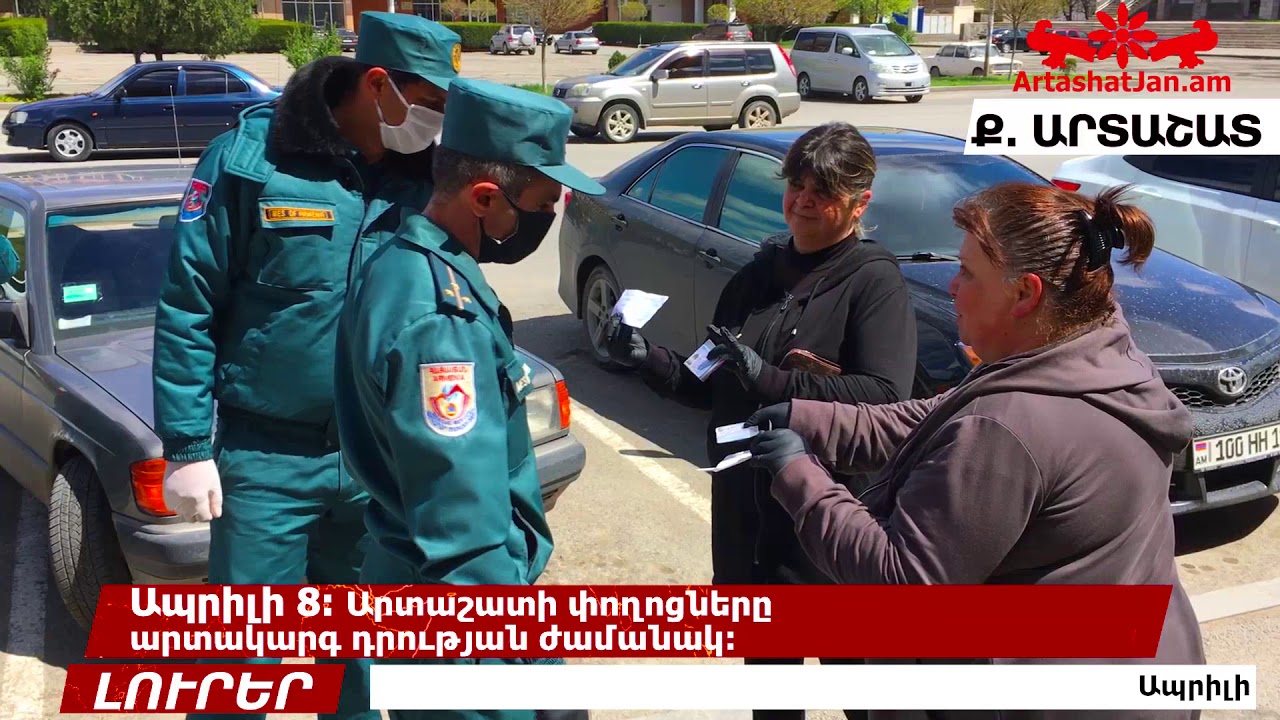 Ապրիլի 8։ Արտաշատի փողոցները արտակարգ դրության ժամանակ։