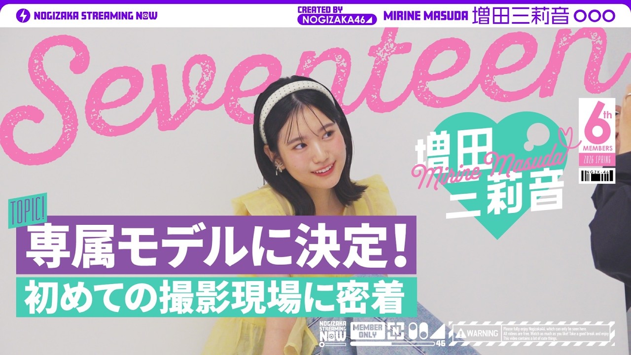 【大緊張】「セブンティーン」専属モデル増田三莉音の初めての撮影現場に密着！