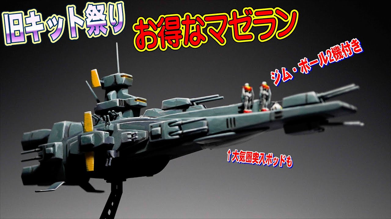 【ガンプラ旧キット】1/1200マゼランとジムとボール完成【筆塗り】