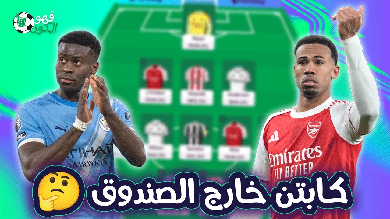 تشكيلتي النهائية للجولة 24 من فانتازي الدوري الإنجليزي 🔥 | نصائح الجولة + اختيار الكابتن