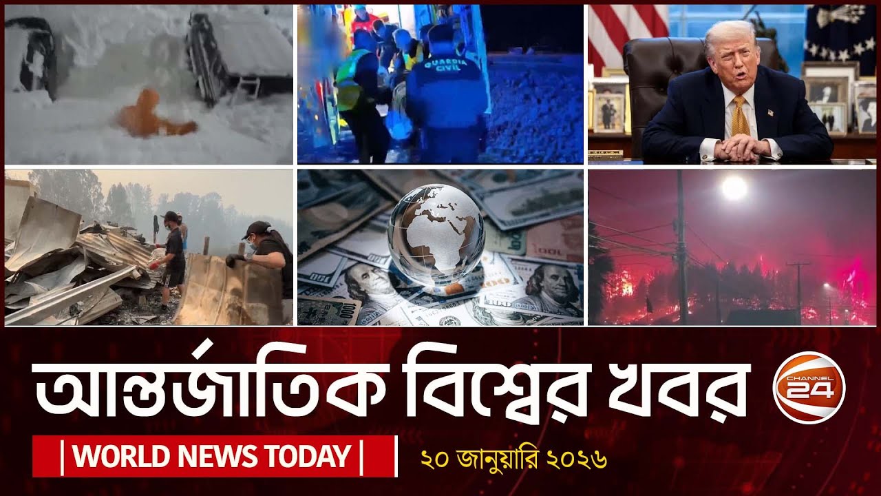আজকের আন্তজার্তিক খবর | ২০ জানুয়ারি ২০২৬ | World News | Channel 24