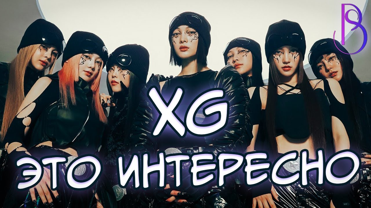 XG - это интересно