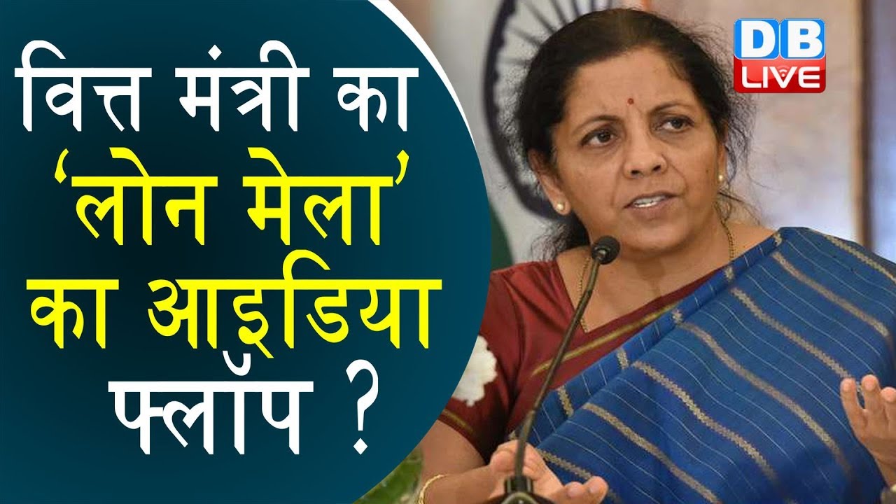 वित्त मंत्री का &lsquo;लोन मेला&rsquo; का आइडिया फ्लॉप ? Nirmala Sitharaman | Loan Mela latest news | #DBLIVE