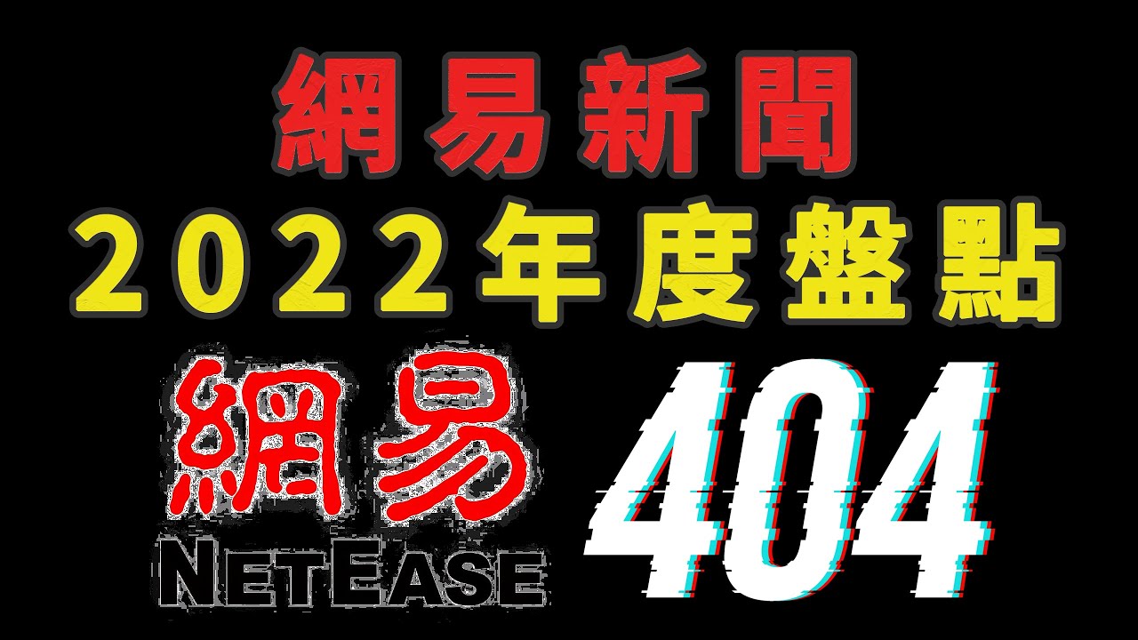 【1080P - 中国全网下架】 网易新闻2022年度盘点 | 網易新聞2022年度盤點