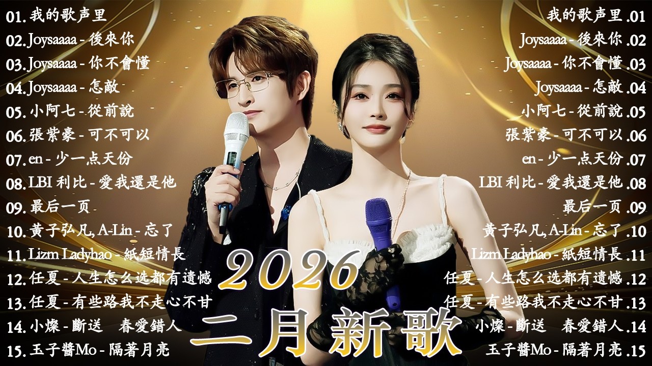 KKBOX華語單曲排行週榜 💥 2026 二月新歌 | 愛就一個字，若月亮没来，花海，最偉大的作品，Letting Go ,王嘉尔、Eric 周興哲、林俊傑 JJ Lin,G.E.M.鄧紫棋