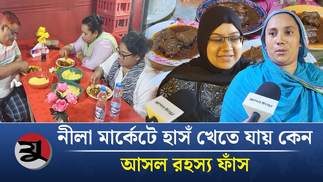 রাজধানীতে হাঁসের মাংস খেতে ছুটে আসেন যেখানে |  Duck meat | Nila Market
