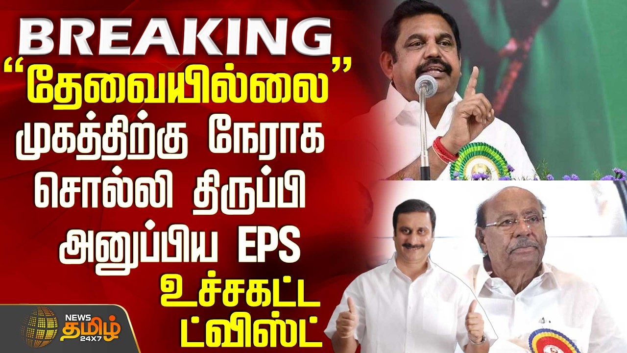 #BREAKING || Aiadmk | Eps | Ramadoss | 