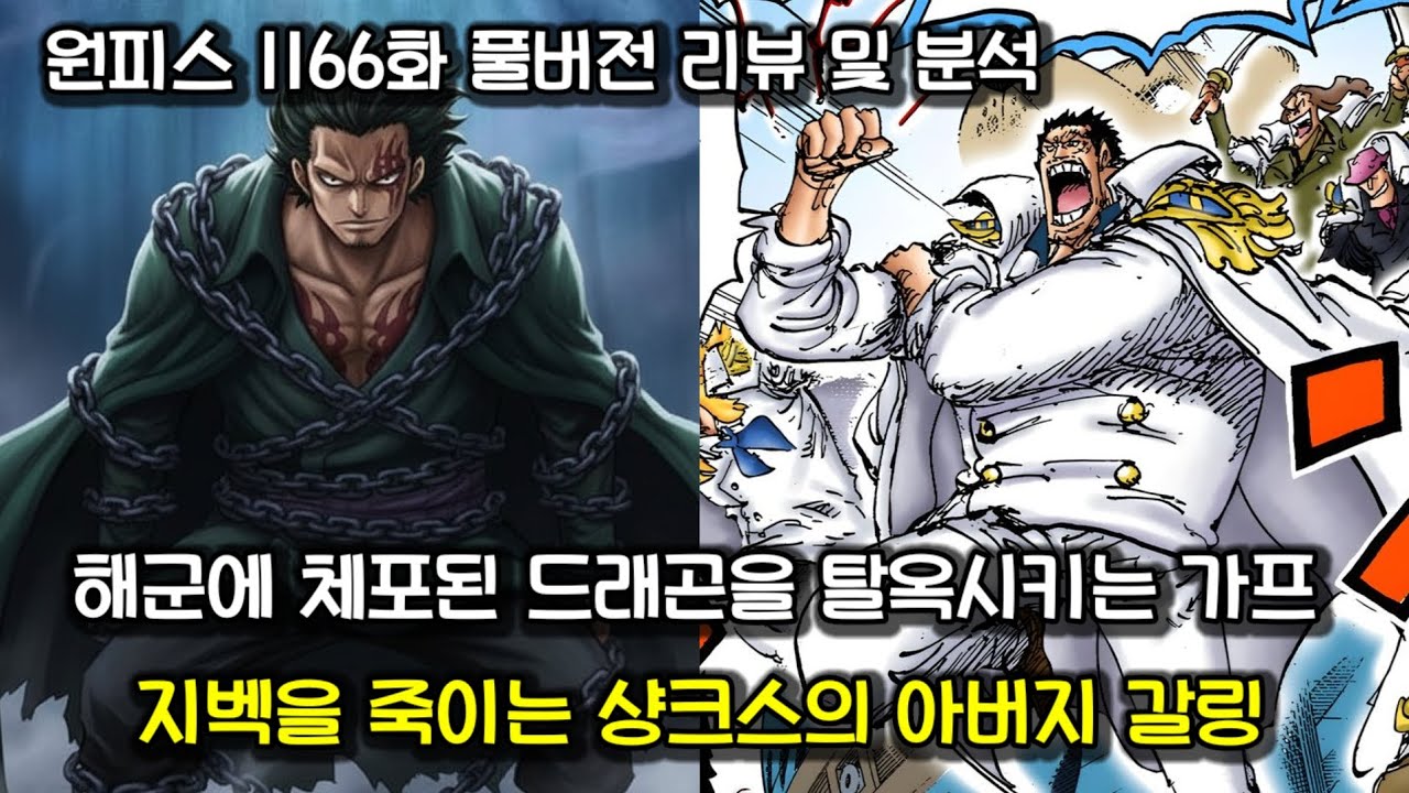 [원피스 1166화 풀버전 리뷰 및 분석] 해군에 체포된 드래곤을 탈옥시키는 가프 & 지벡을 죽이는 샹크스의 아버지 갈링