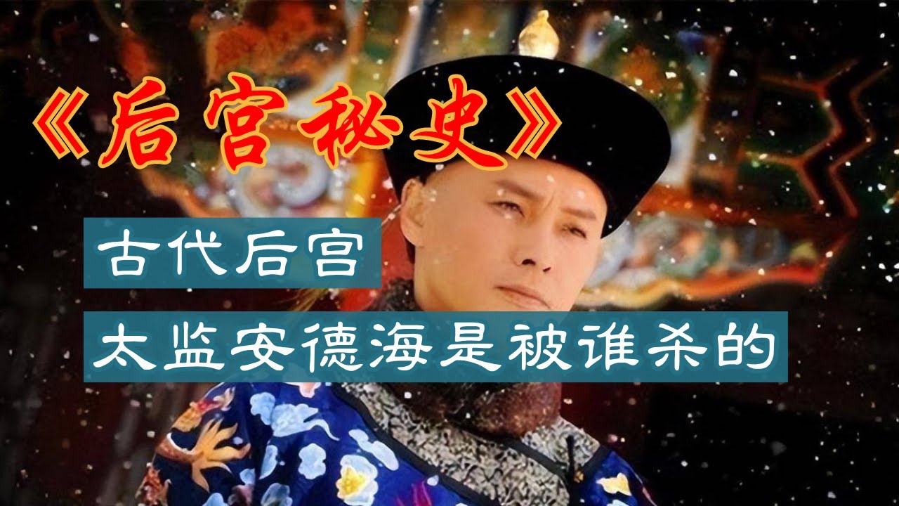 安德海是被谁杀的 慈禧身边的大红人安德海怎么死的#安德海 #慈禧 #宫廷政治 #历史真相 #清朝 #谋杀案