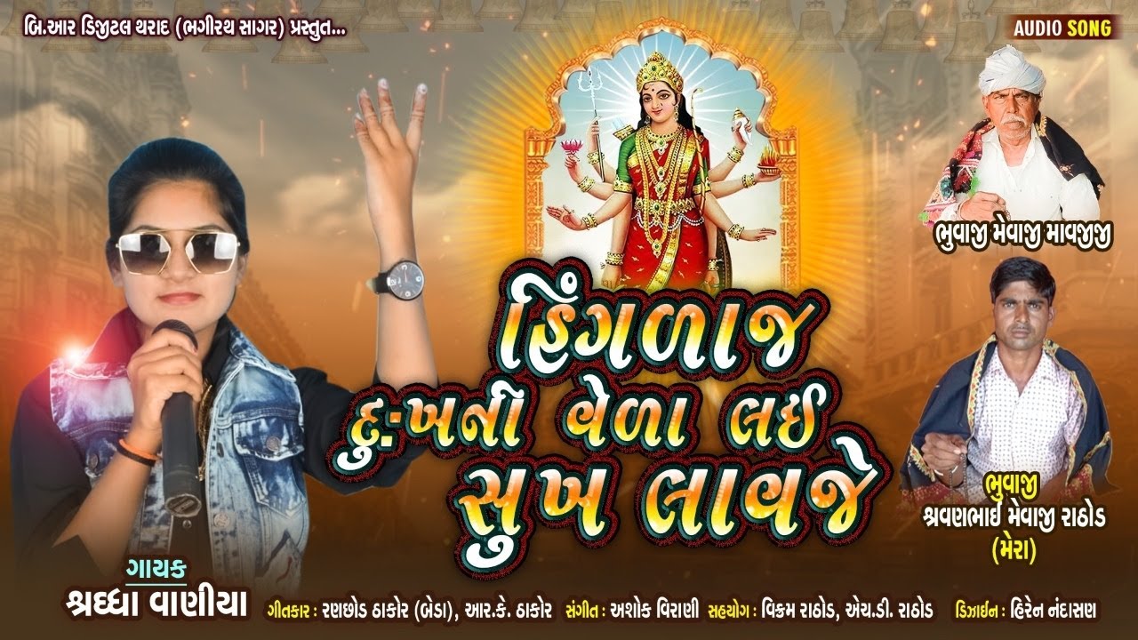 Hinglaj Dukh Ni Vela Lai Sukh Lavje  II  હિંગળાજ દુઃખ ની વેળા લઈ સુખ લાવજે  II New Gujrati Song 2020