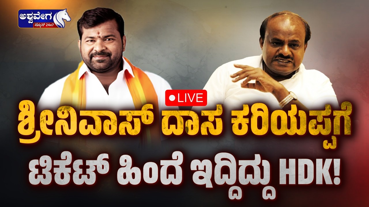 🔴ಶ್ರೀನಿವಾಸ್ ದಾಸ ಕರಿಯಪ್ಪಗೆ ಟಿಕೆಟ್ ಹಿಂದೆ ಇದ್ದಿದ್ದು HDK..! | BJP By-Election Candidates Announced