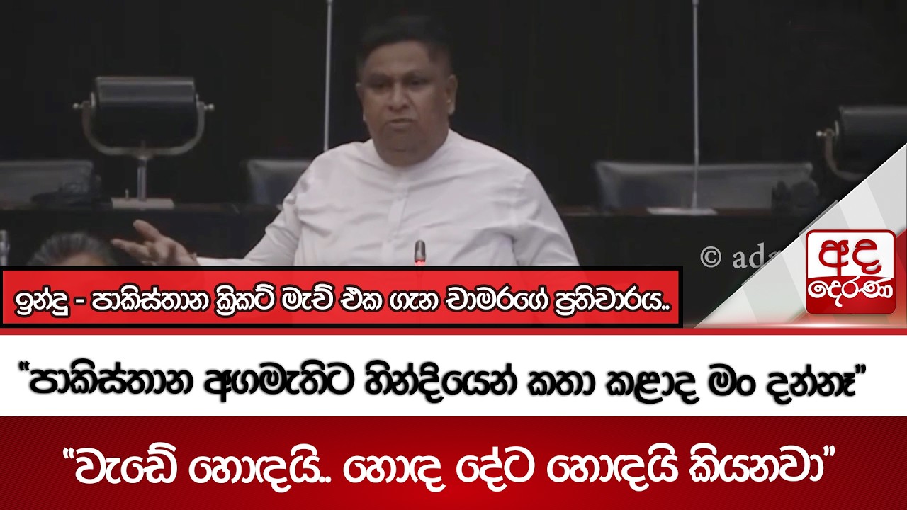 ඉන්දු  - පාකිස්තාන ක්‍රිකට් මැච් එක ගැන චාමරගේ ප්‍රතිචාරය.. | Ada Derana