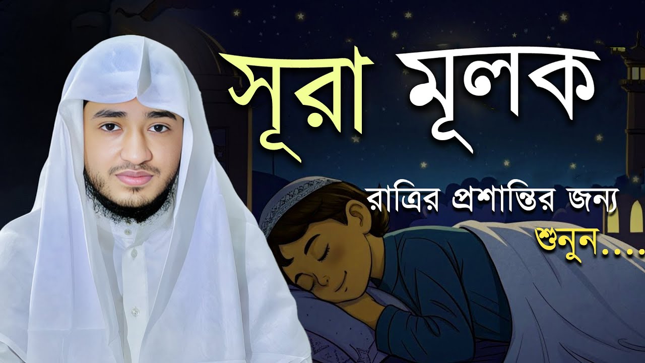 সূরা মুলক | ঘুমানোর আগে পড়ার শ্রেষ্ঠ সূরা | কবরের আজাব থেকে মুক্তির আশ্বাস | ক্বারী আবু রায়হান