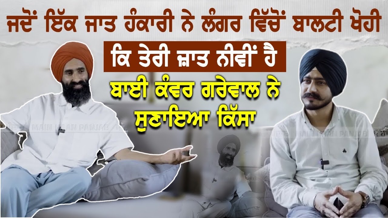 ਜਦੋਂ ਇੱਕ ਜਾਤ ਹੰਕਾਰੀ ਨੇ ਲੰਗਰ ਵਿੱਚੋਂ ਬਾਲਟੀ ਖੋਹੀ ਕਿ ਤੇਰੀ ਜ਼ਾਤ ਨੀਵੀਂ ਹੈ | Kanwar Grewal new podcast 