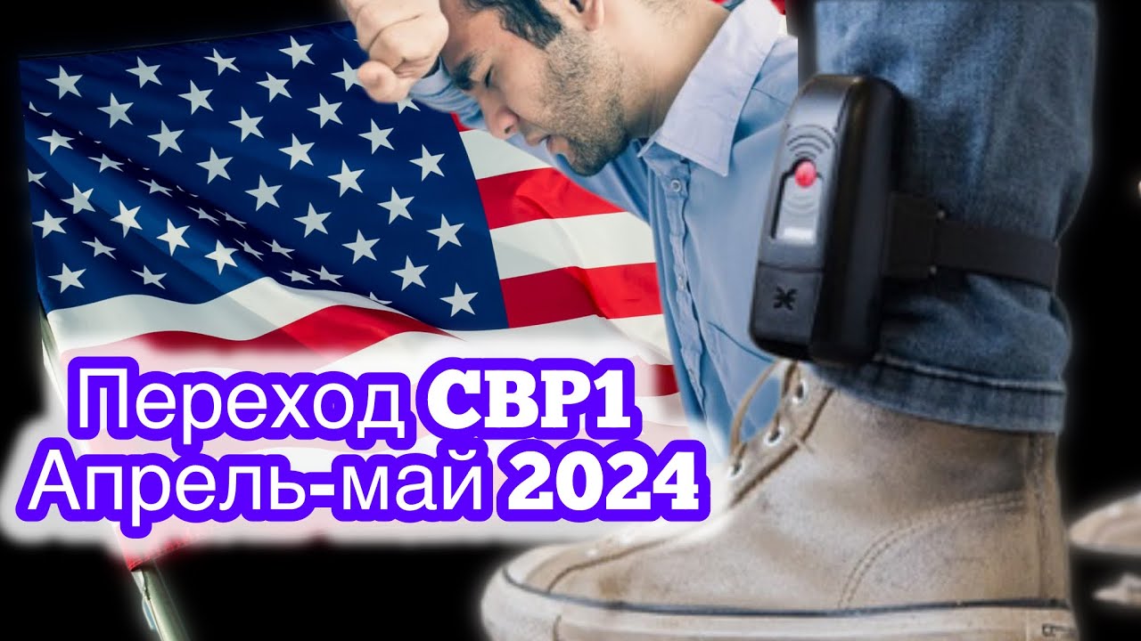 ПЕРЕХОД CBP1. ТЮРЬМА. ДЕПОРТАЦИЯ. ИНТЕРЬВЬЮ НА СТРАХ. БРАСЛЕТ НА НОГУ.