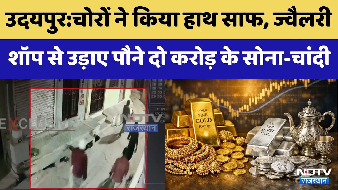 Udaipur News: उदयपुर:चोरों ने किया हाथ साफ, ज्वैलरी शॉप से उड़ाए पौने दो करोड़ के सोना-चांदी