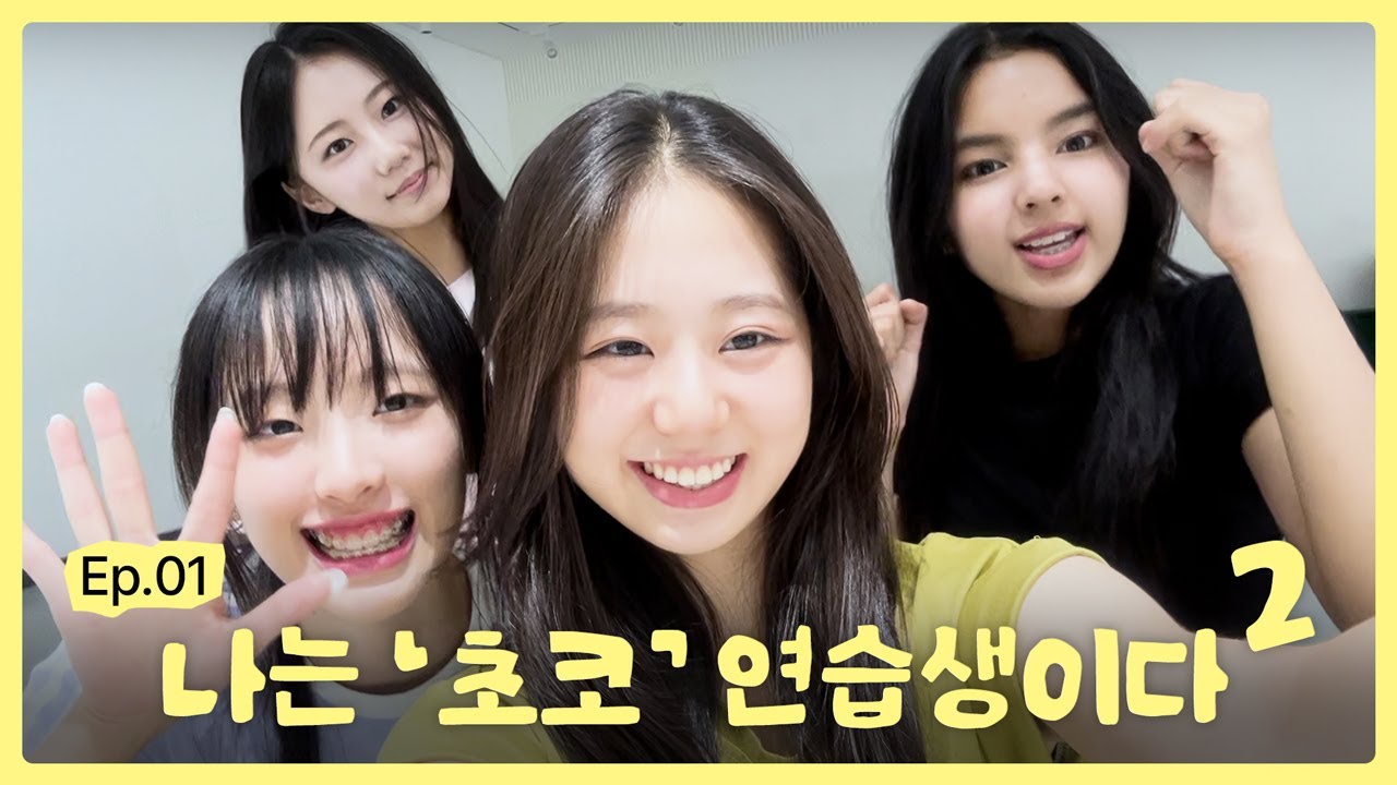 나는 아이돌 연습생이다 Season 2 EP.1 | 여름방학 특집 | 초미녀의 등장?! 연습생 식단, 방학 연습 루틴, Paint the Town Red | 초코엔터테인먼트🍫
