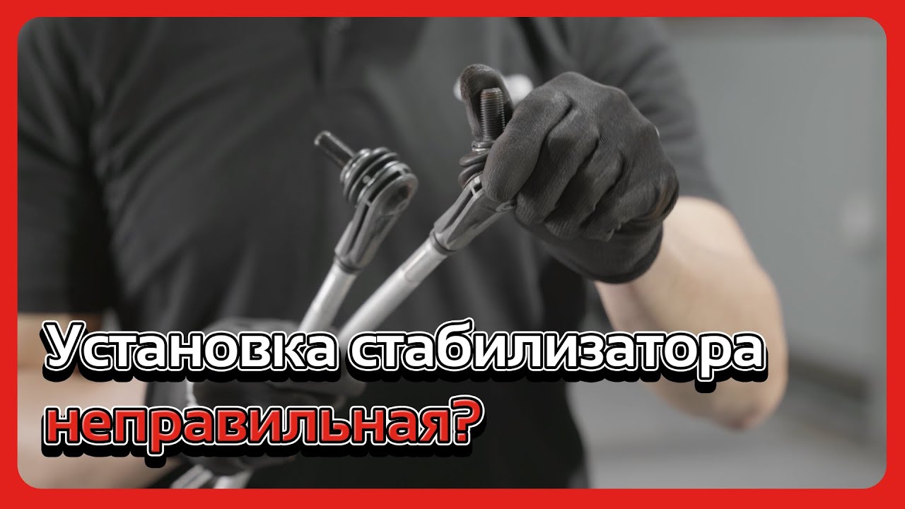 Что произойдет, если стойка стабилизатора установлена ​​неправильно?