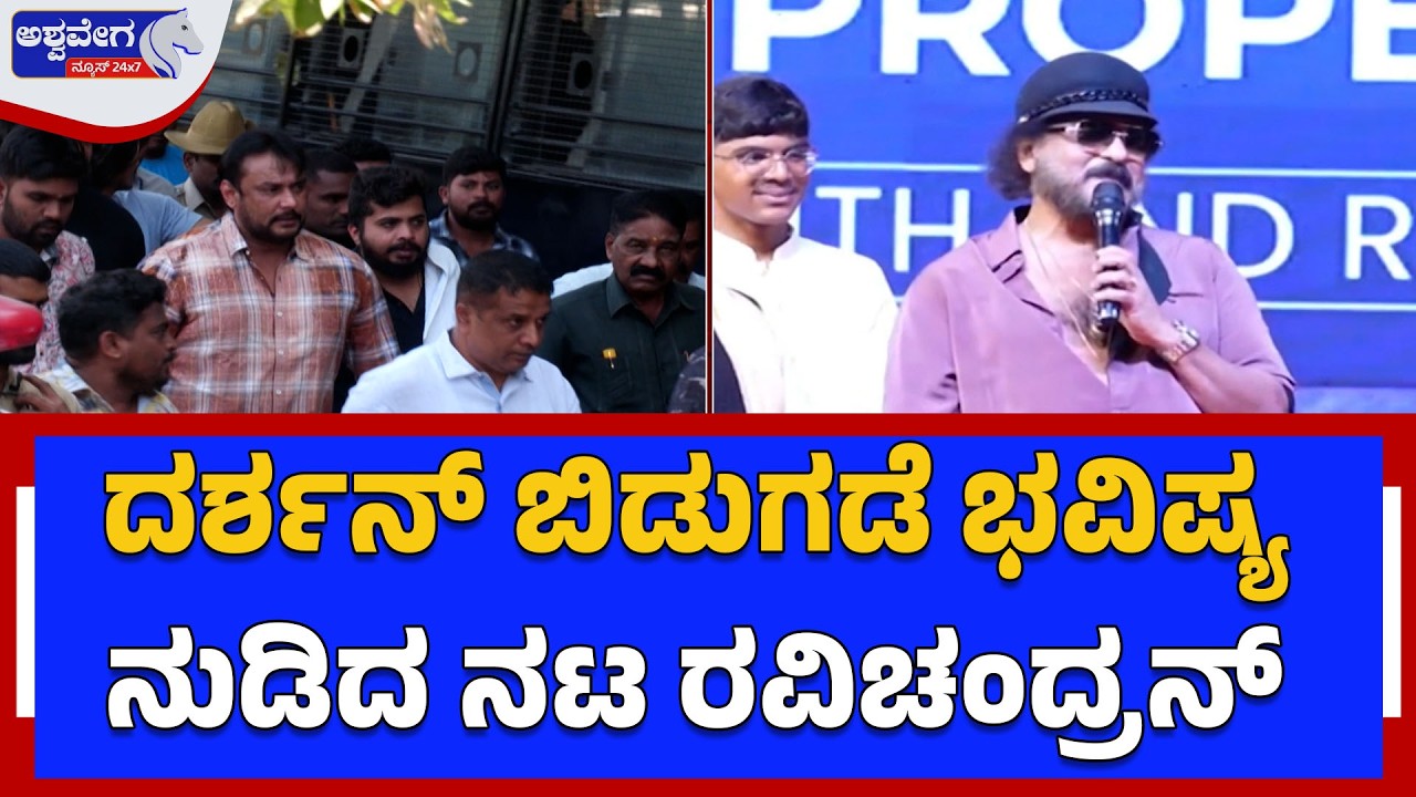 ದರ್ಶನ್‌ ಬಿಡುಗಡೆ ಭವಿಷ್ಯ ನುಡಿದ ನಟ ರವಿಚಂದ್ರನ್‌ |Ravichandran Predicts Darshan Release from Jail