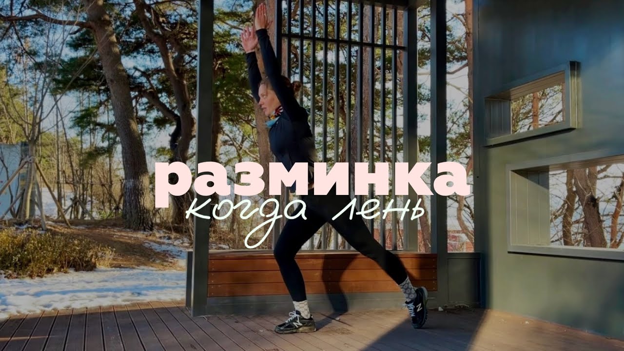 Утренняя ленивая разминка | 10 минут 