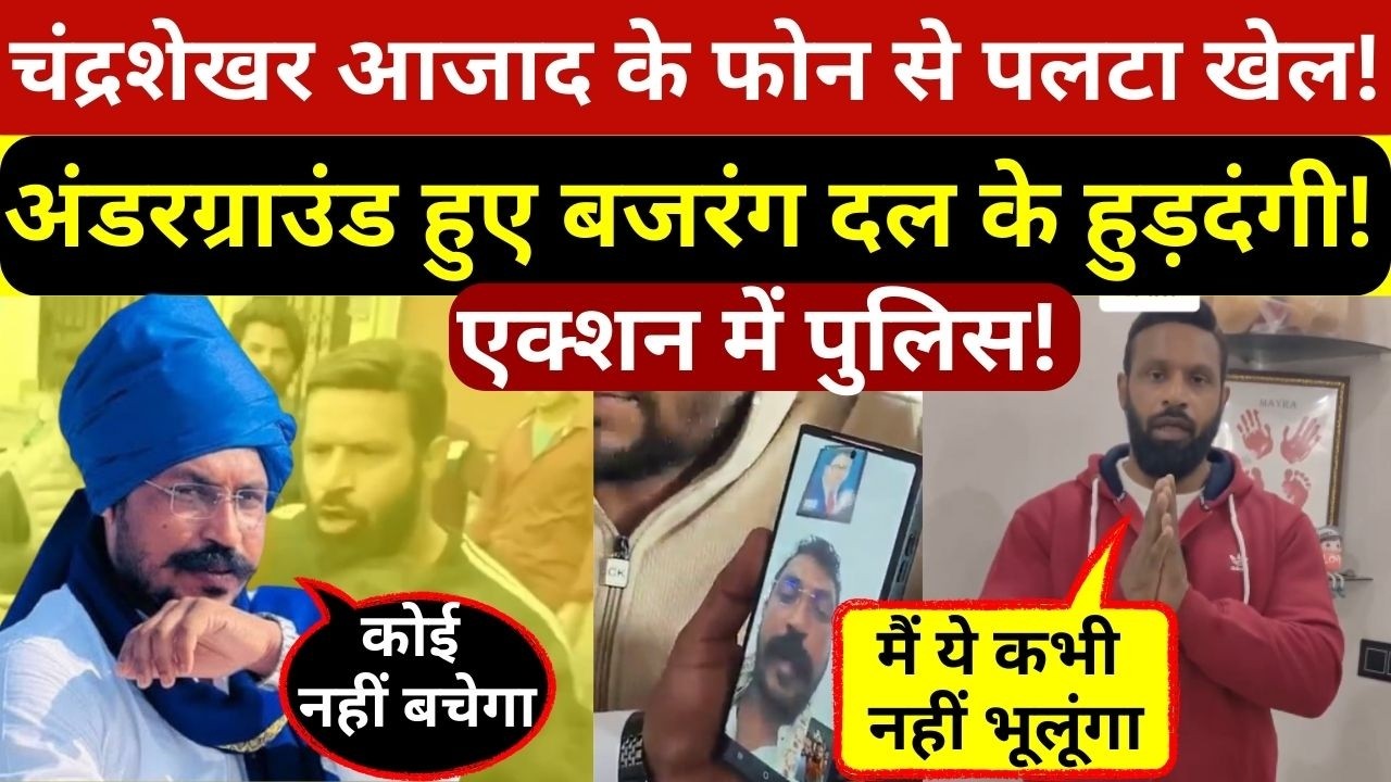 चंद्रशेखर आजाद के एक फोन से पलटा खेल,अंडरग्राउंड हुए कोटद्वार के गुंडे,मोहम्मद दीपक से क्या बोले?