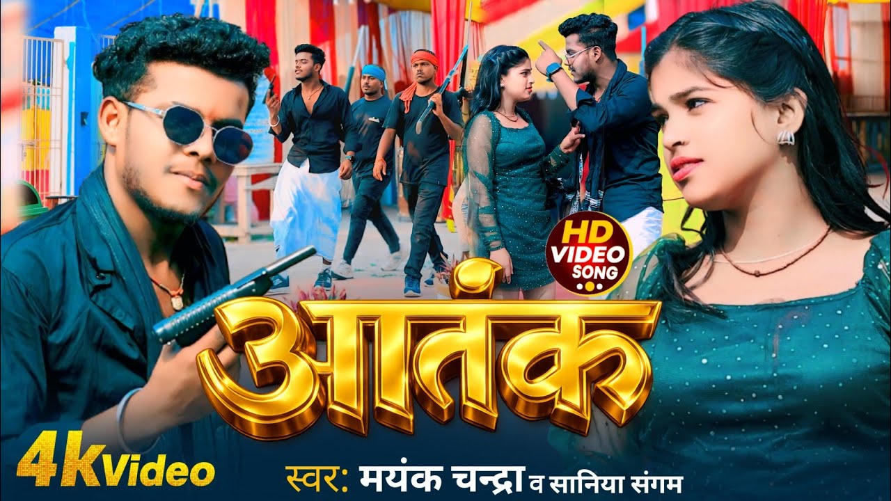 #Rangdari_song​  Aatank  | #Mayank​ Chandra आतंक  । #viral​ Song 2026 #videosong #aatank