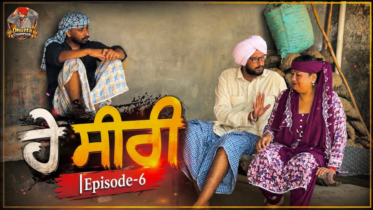 ਹੇ ਸੀਰੀ |Episode-6|| Dhutta Champion||New Punjabi Funny Short Movie||Latest Comedy 2026