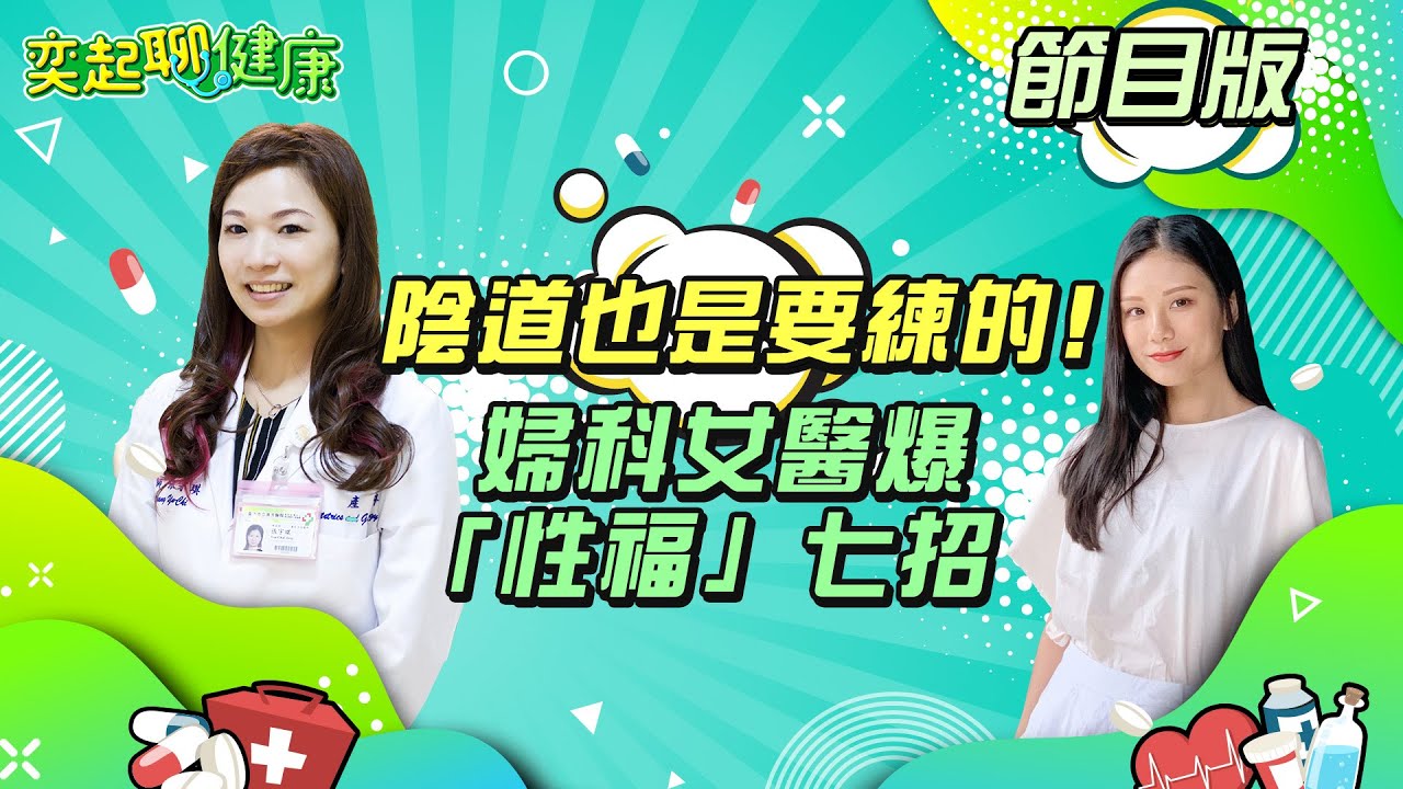 陰道也是要練的！婦科女醫教妳「性福」七招　成功征服男人｜想讓陰道「彈性潤滑」要吃什麼？不藏私3種食物大公開｜張宇琪醫師｜奕起聊健康 健康節目推薦 主持人郭奕均｜祝你健康