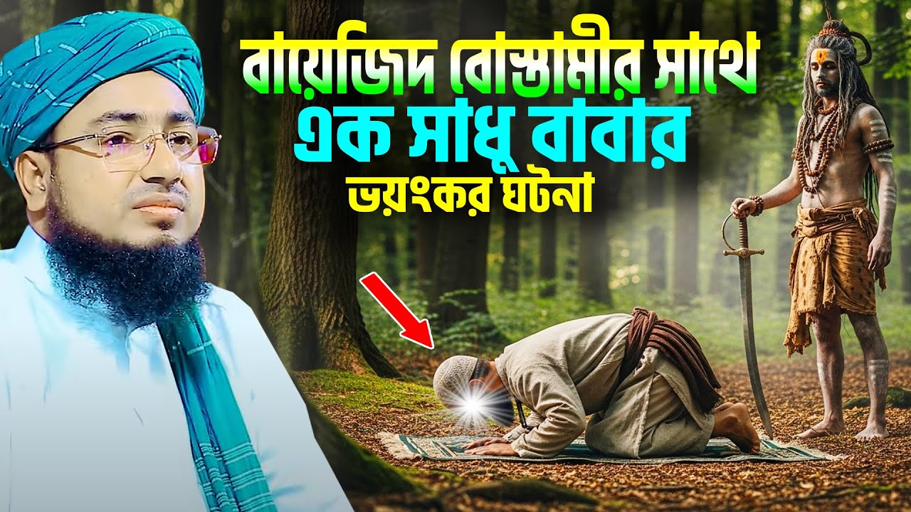 বায়েজিদ বোস্তামীর সাথে এক সাধু বাবার ঘটনা । jahirul islam foridi new waz । bayazid bostami