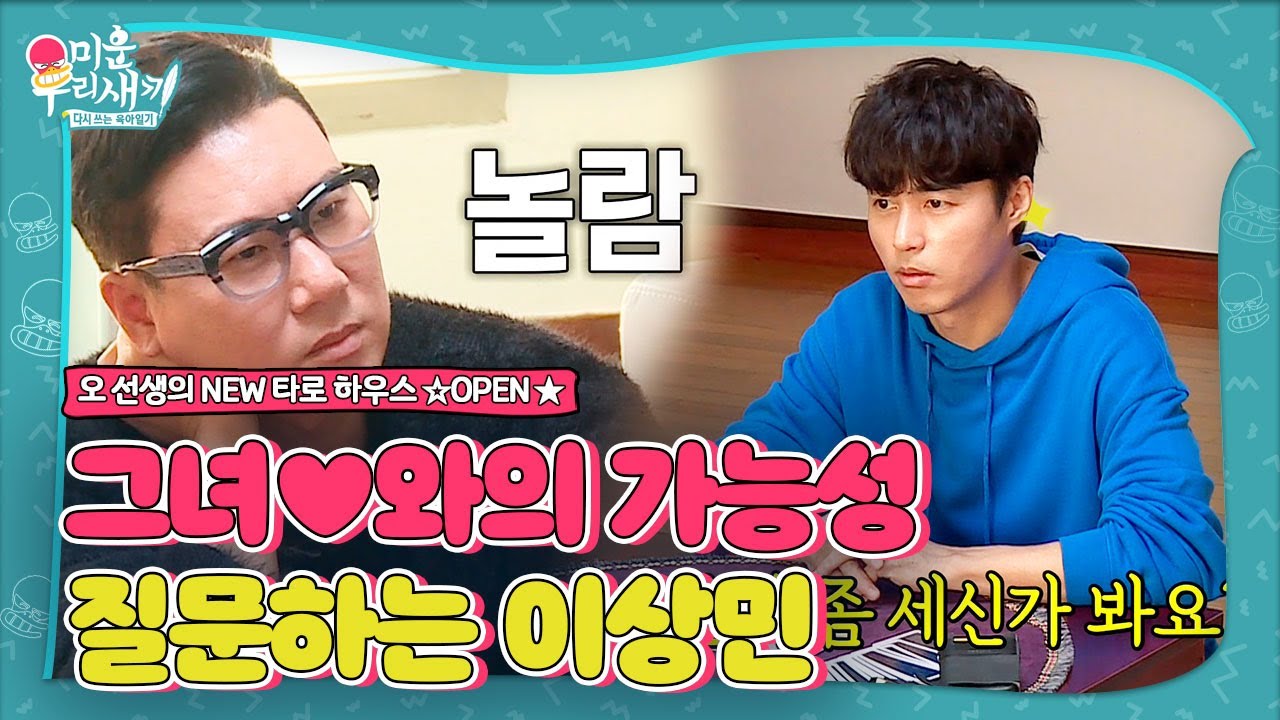썸 타는 이상민, 오민석의 찰떡같은 해석에 내적 놀람!ㅣ미운 우리 새끼(Woori)ㅣSBS ENTER.