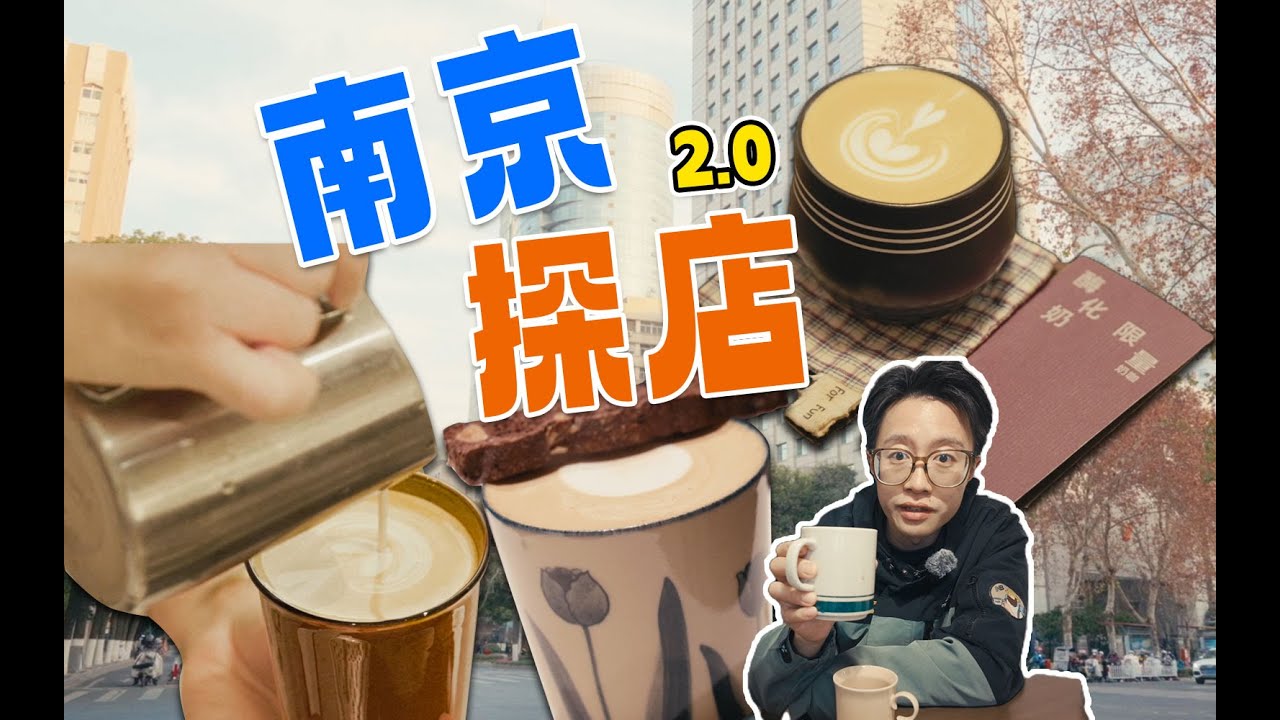 咖啡沙龙｜全食材自制?纯素咖啡馆?!二刷南京能否颠覆印象? #探店Vlog