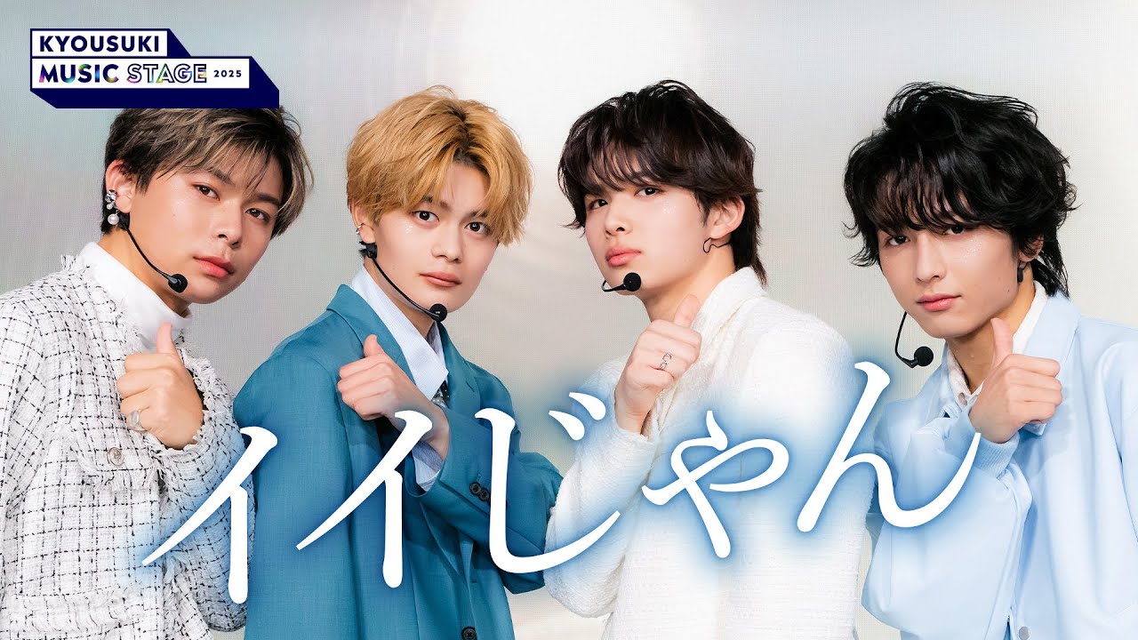 【今日好き🎤特別編】爽やか男子チームがSNSで大バズりした「イイじゃん」を披露☀️自然体で笑顔MAXなステージに注目！｜パフォーマンスのフルはABEMAをチェック