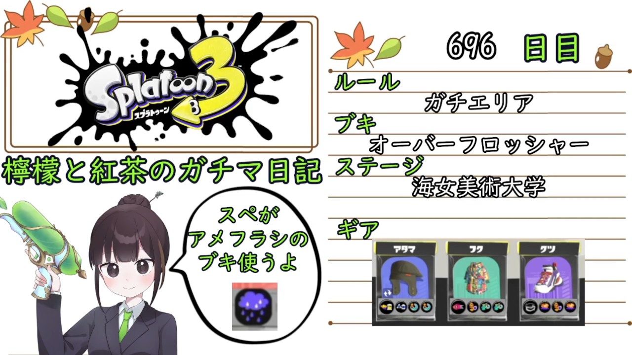【スプラトゥーン3】ガチルールの日記　696日目【オーバーフロッシャー/海女美/ガチエリア】