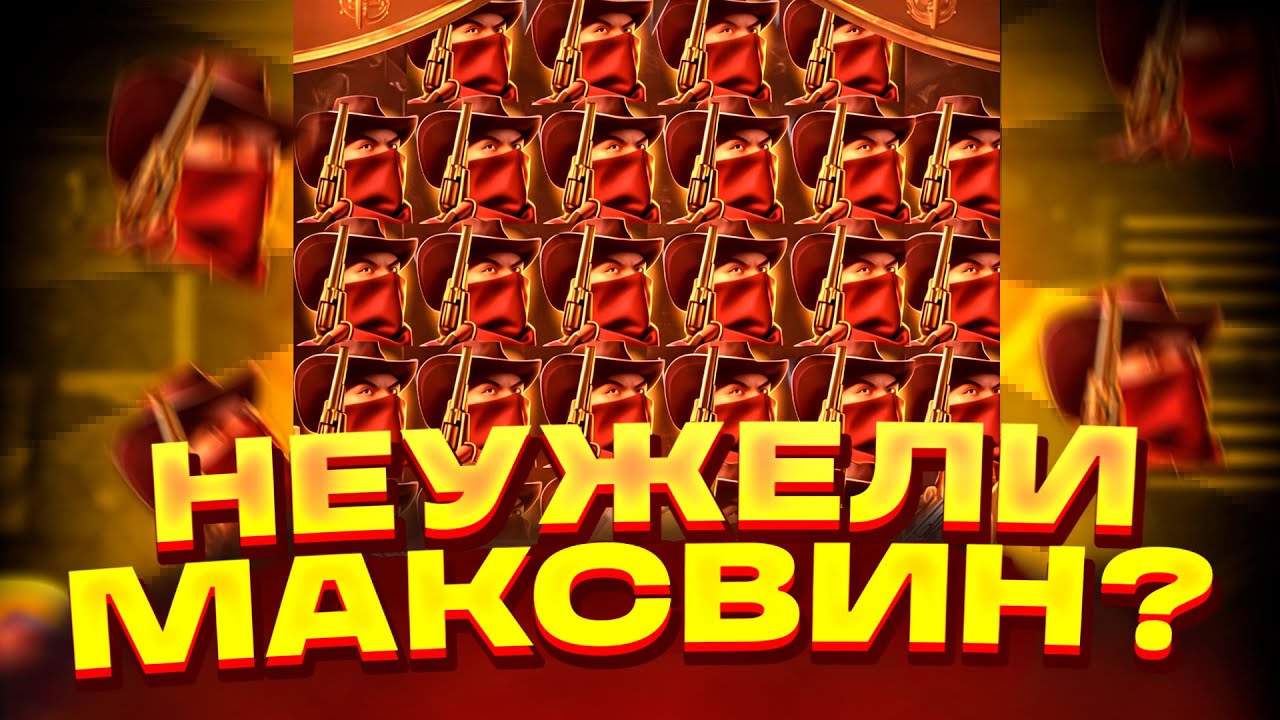 Я НЕ ВЕРЮ!! ЭТО МАКСВИН В WILD BOUNTY SHOWDOWN?? ЗАНОС ВИЛД БАУНТИ ШОУДАУН? ЗАНОСЫ НЕДЕЛИ!