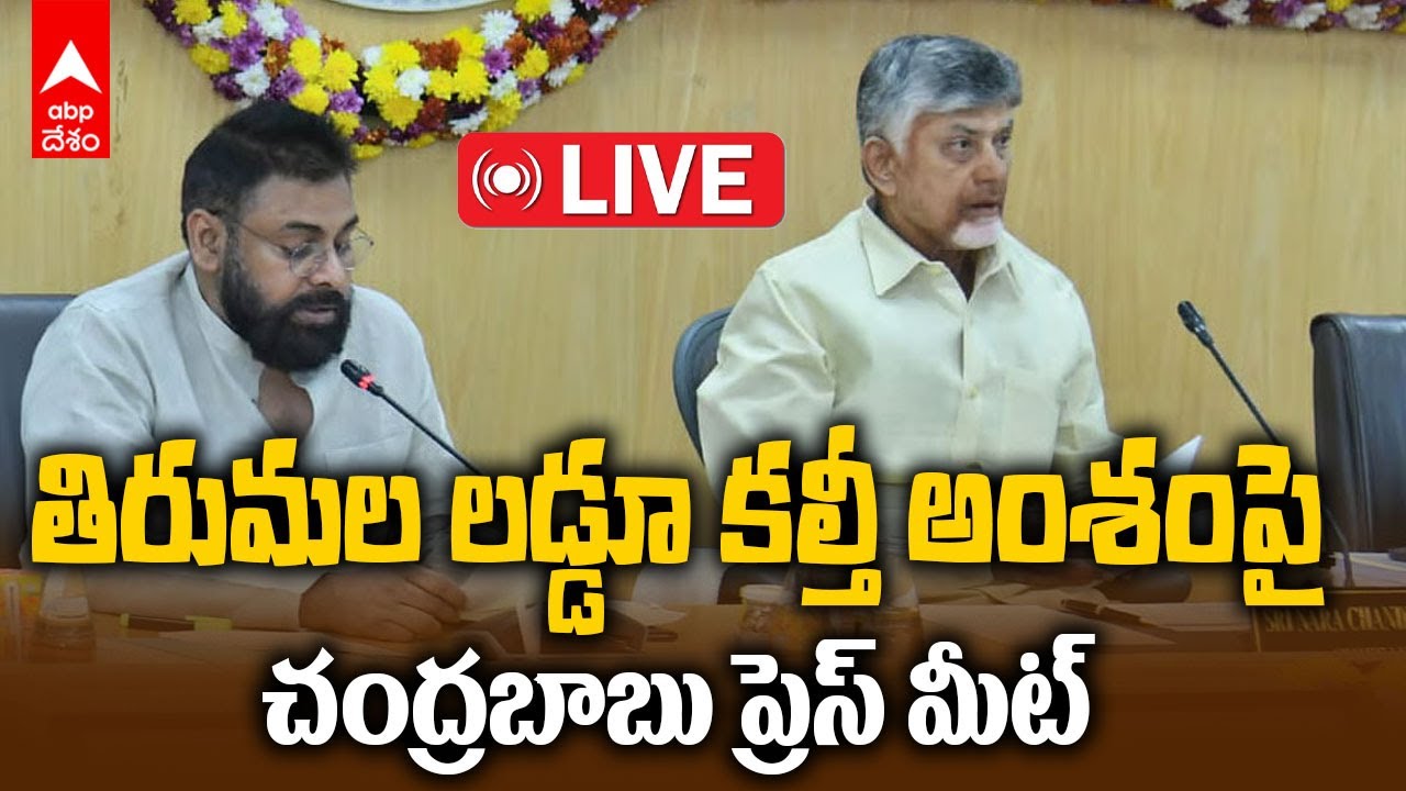 CM Chandrababu Live | తిరుమల కల్తీ నెయ్యి వివాదంపై ఏపీ క్యాబినెట్ ప్రెస్ మీట్ పై | ABP Desam