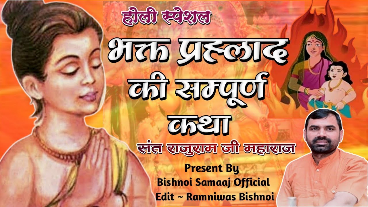 भक्त प्रहलाद की कथा !! Bhakt Prahlad Ki Katha !! Sant Rajuram Ji Maharaj !!सम्पूर्ण कथा भक्त प्रहलाद