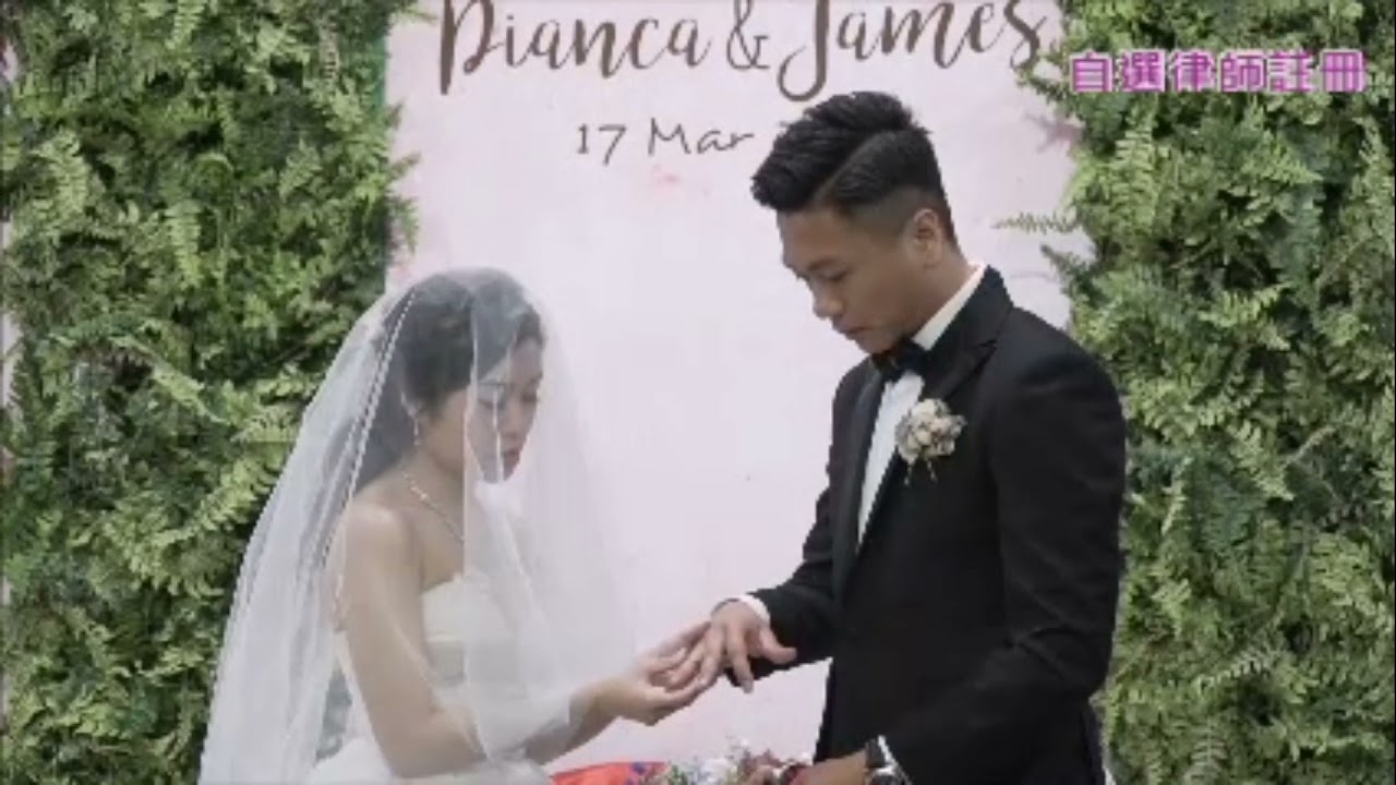 吳錦祥 Daniel Ng 律師 壹誓證婚服務│Dianca & James 律師證婚片段