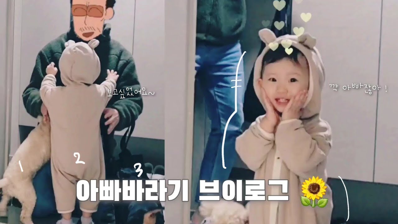 [육아 브이로그] 아빠 퇴근맞이하는 일상 | 아빠 바라기 모음집🌻 | 딸바보가 되는 이유 |  22개월~23개월아기 | 두카소 🎨
