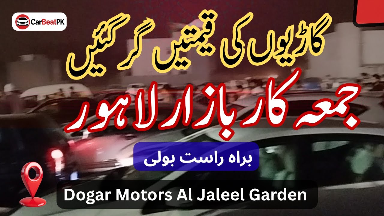آج جمعہ بازار لاہور | براہِ راست بولی Dogar Motor | Live Bidding Cars | CarBeatpk Al Jaleel Garden