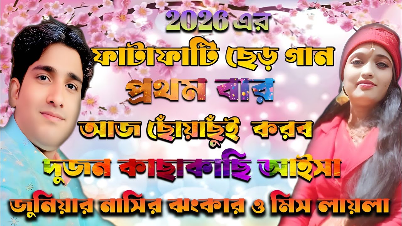 আজ ছোঁয়াছুঁই  করব দুজন কাছাকাছি আইসা // ফাটাফাটি ছেড় গান প্রথম বার || Nasir Jhankar VS Miss Laila