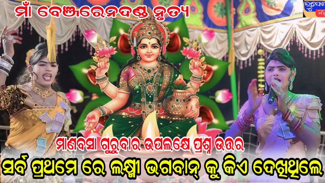 ଭଗବାନ କିଏ ଦେଖିଥିଲେ#Maa benjaren danda nurty #Chindaguda #Ramakant radha@RupeshMedia1
