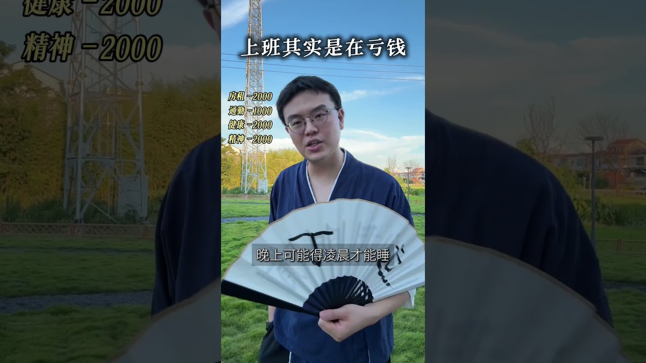 上班其实是亏钱