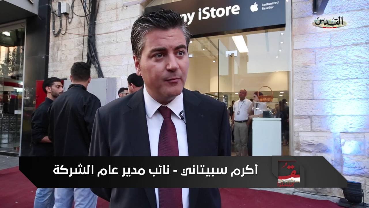 افتتاح الفرع الجديد لشركة سبيتاني - Sbitany iStore