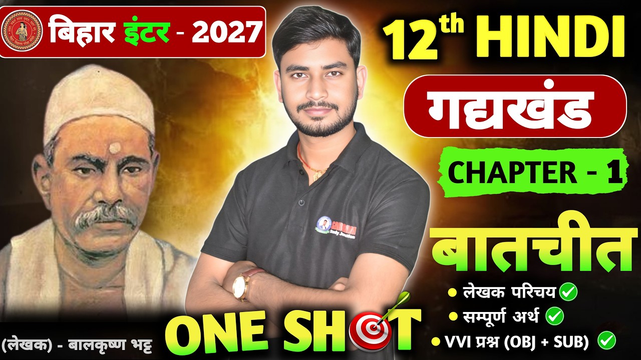 बातचीत (baatchit) Chapter 1 लेखक परिचय | Bihar Board Class 12th Hindi Chapter 1| बालकृष्ण भट्ट Prose