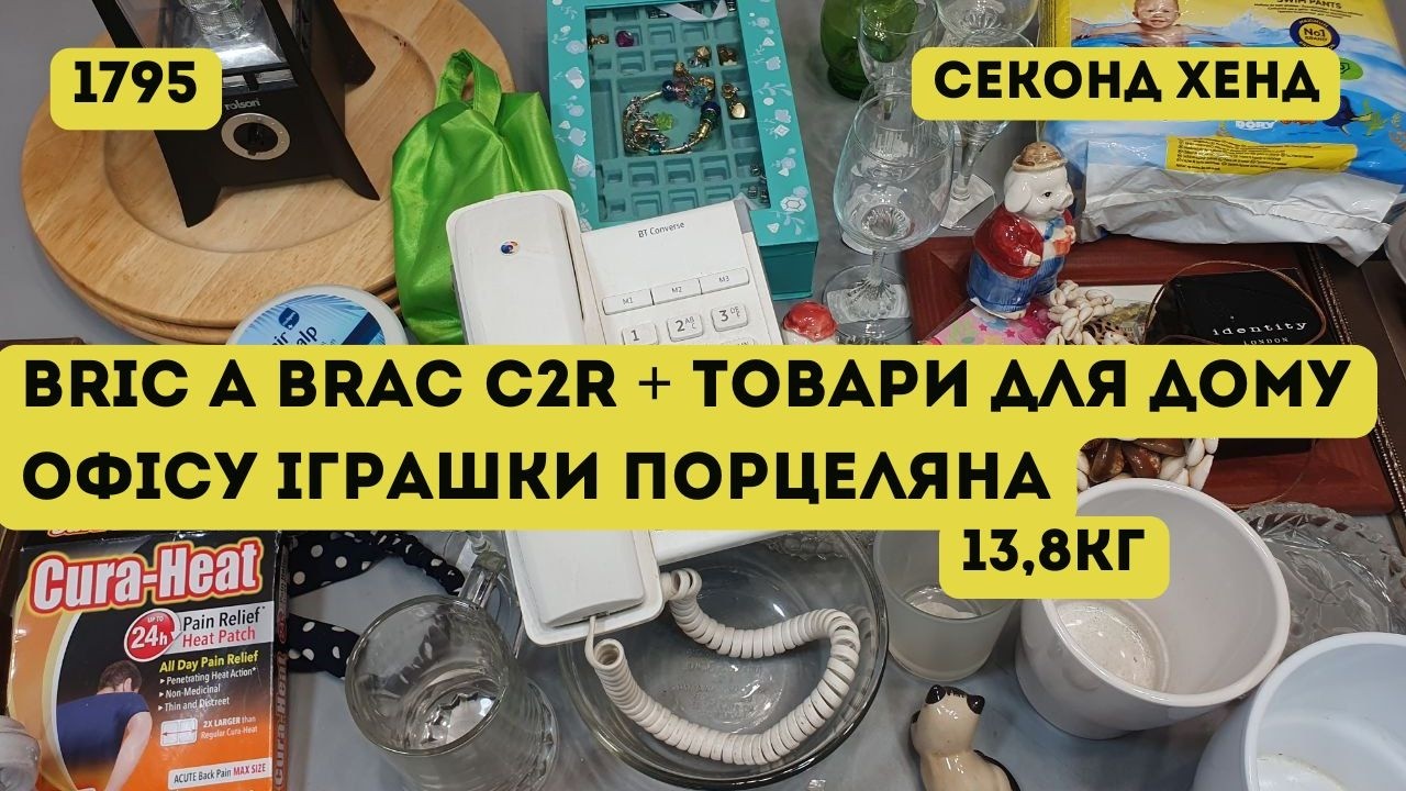 🟢СЕКОНД ХЕНД ОПТОМ [L-TEX] /Bric A Brac C2R + товари для дому, офісу, іграшки, порцеляна. 13,8кг