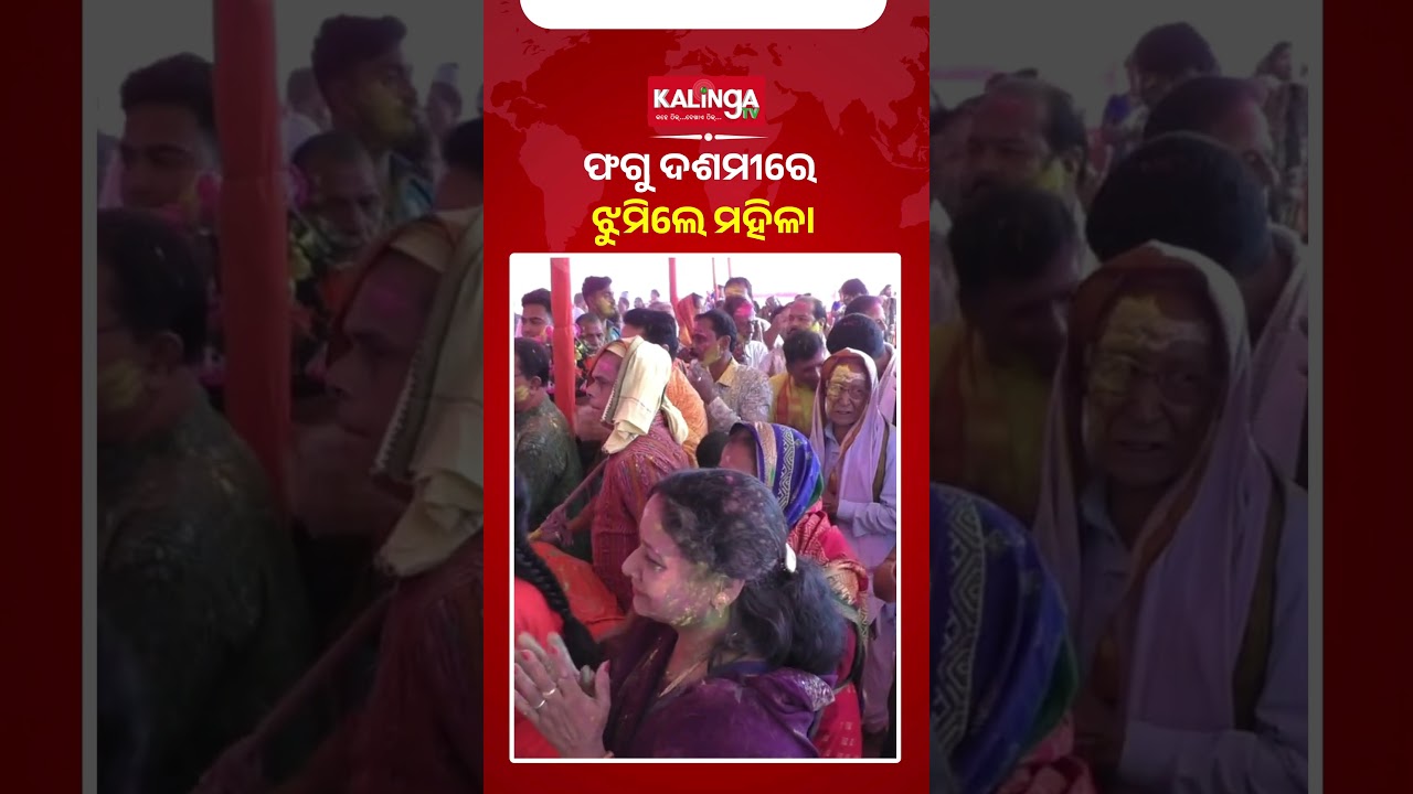 ଉଦଳା : ଫଗୁ ଦଶମୀରେ ଝୁମିଲେ ମହିଳା || Kalinga TV