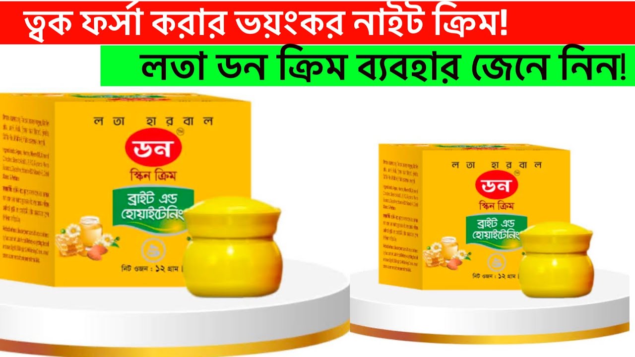 নতুন লতা হারবাল ক্রিমটা কেমন জেনে নিন| ডন ক্রিম টা কেমন জেনে নিন| Lata Herbal Don Cream Review 