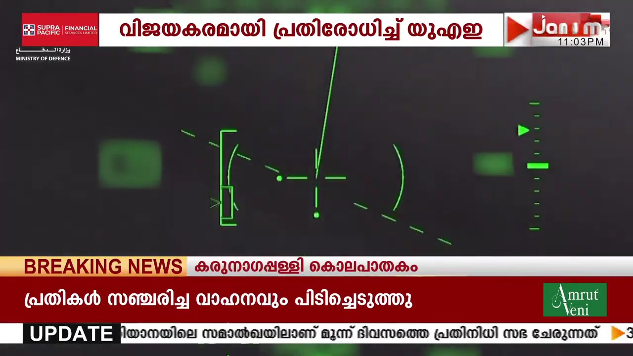 പതിനാലാം ദിവസവും ഇറാനിൽ നിന്ന് വിക്ഷേപിച്ച മിസൈലുകളും ഡ്രോണുകളും വിജയകരമായി പ്രതിരോധിച്ച് UAE