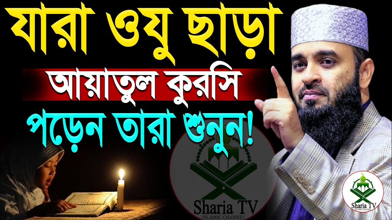 যারা ওযু ছাড়া আয়াতুল কুরসি পড়েন তারা শুনুন! ৯৯% জানে না=মিজানুর রহমান আজারী।ep=08 Mar 7 2026 8:11