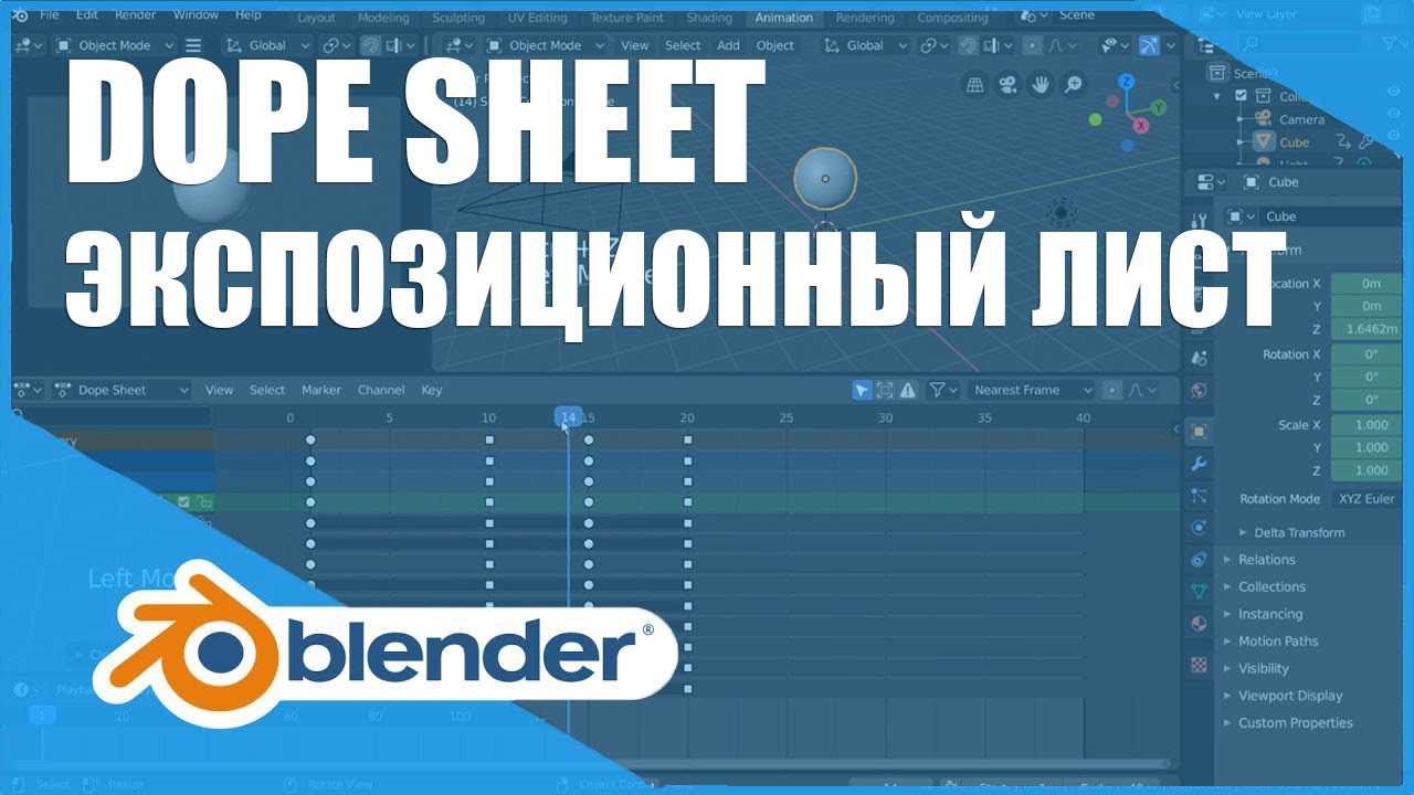 Dope Sheet / Экспозиционный лист | Основы Blender 2.80
